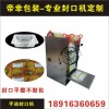 塑料盒封口機(jī)_塑料盒封口機(jī)報(bào)價(jià)上海帝幸包裝